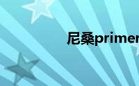 尼桑primera(primera)