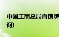 中国工商总局直销牌照查询(国家直销牌照查询)