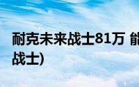 耐克未来战士81万 能自动系鞋带吗(耐克未来战士)