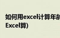 如何用excel计算年龄平均值(平均年龄怎么用Excel算)