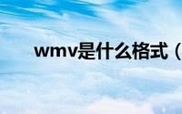 wmv是什么格式（什么是wmv格式）