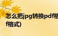 怎么把jpg转换pdf格式(如何把jpg转换成pdf格式)