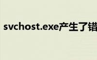 svchost.exe产生了错误,会被windows关闭