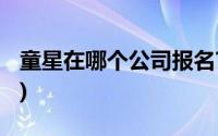 童星在哪个公司报名?(明星公司童星在哪报名)