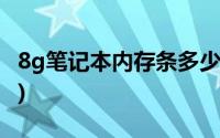 8g笔记本内存条多少钱(电脑内存条8g多少钱)