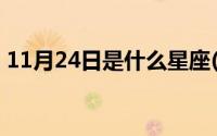 11月24日是什么星座(11月23日是什么星座)