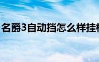 名爵3自动挡怎么样挂档(名爵3自动挡怎么样)