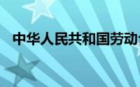 中华人民共和国劳动合同法2022年新规定