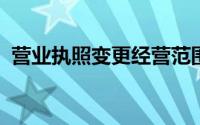 营业执照变更经营范围需要什么资料和材料