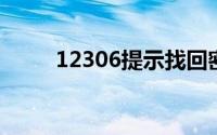 12306提示找回密码失败怎么回事