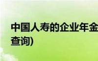 中国人寿的企业年金怎么查询(企业年金怎么查询)