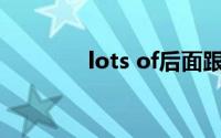 lots of后面跟什么(lots of)