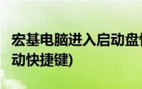 宏基电脑进入启动盘快捷键(宏基笔记本u盘启动快捷键)