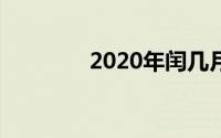 2020年闰几月（你知道吗）