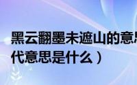 黑云翻墨未遮山的意思（黑云翻墨未遮山的现代意思是什么）