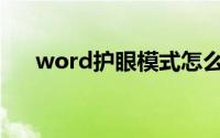 word护眼模式怎么找不到(word护眼)