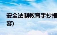 安全法制教育手抄报内容(法制教育手抄报内容)