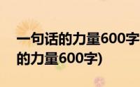 一句话的力量600字初中作文记叙文(一句话的力量600字)