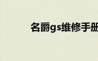 名爵gs维修手册(名爵gs说明书)