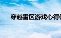 穿越雷区游戏心得体会(穿越雷区游戏)