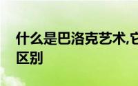 什么是巴洛克艺术,它同意大利盛期艺术有何区别