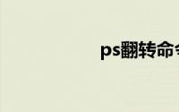 ps翻转命令(ps翻转)