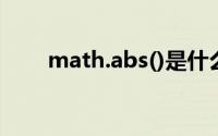 math.abs()是什么意思(math abs)