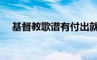 基督教歌谱有付出就有回报(基督教歌谱)