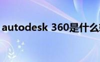 autodesk 360是什么软件 会影响cad运行吗