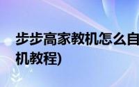 步步高家教机怎么自己刷机(步步高家教机刷机教程)