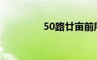 50路廿亩前所未有的动画