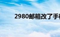 2980邮箱改了手机号还能被找回吗