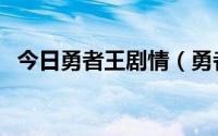 今日勇者王剧情（勇者王一共包括那几部）