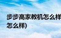 步步高家教机怎么样下载游戏(步步高家教机怎么样)