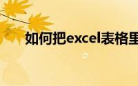 如何把excel表格里的数字和文字分开