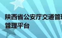 陕西省公安厅交通管理局互联网交通安全服务管理平台