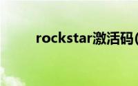 rockstar激活码(rockstar启动码)