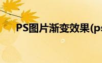 PS图片渐变效果(ps图片渐变过渡效果)