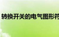 转换开关的电气图形符号(转换开关电气符号)