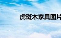 虎斑木家具图片及价格(虎斑木)