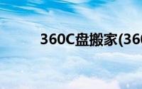 360C盘搬家(360c盘搬家怎么没)