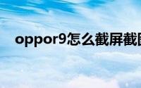 oppor9怎么截屏截图(oppor9怎么截屏)