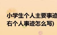 小学生个人主要事迹200字(小学生两百字左右个人事迹怎么写)