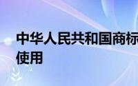 中华人民共和国商标法规定,本法所称商标的使用