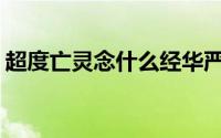 超度亡灵念什么经华严经(超度亡灵念什么经)