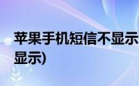 苹果手机短信不显示卡1卡2(苹果手机短信不显示)