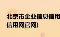 北京市企业信息信用信息网(北京市企业信息信用网官网)