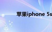 苹果iphone 5s可以下载微信吗