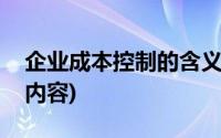 企业成本控制的含义与步骤(企业成本控制的内容)