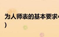 为人师表的基本要求4点(为人师表的基本要求)